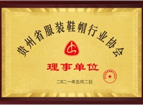 贵州省服装协会理事单位